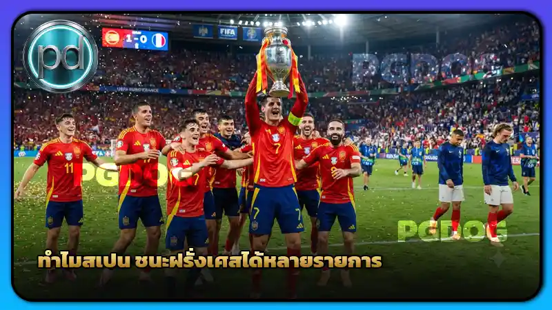 ทำไมสเปน ชนะฝรั่งเศสได้หลายรายการ