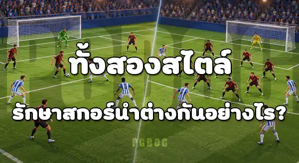 ทีมบุกหนัก กับ ทีมรับแน่น