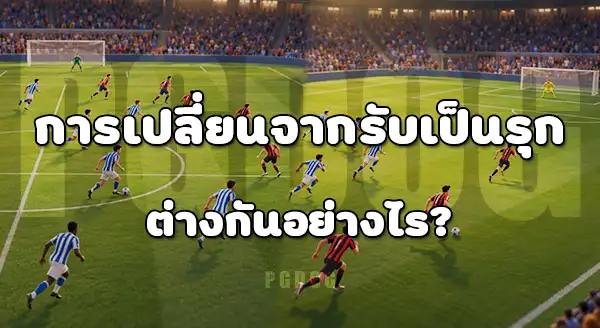 ทีมบุกหนัก กับ ทีมรับแน่น
