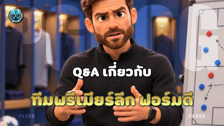 ทีมพรีเมียร์ลีก ฟอร์มดี