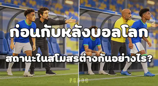 นักเตะก่อนบอลโลก กับ หลังบอลโลก
