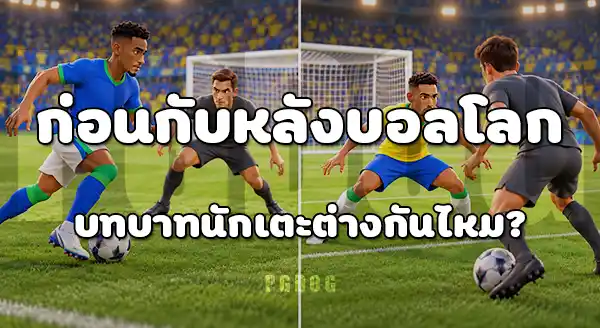 นักเตะก่อนบอลโลก กับ หลังบอลโลก