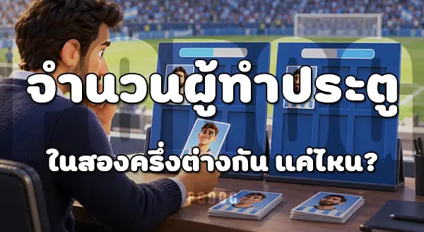 ประตูครึ่งแรก กับ ครึ่งหลัง