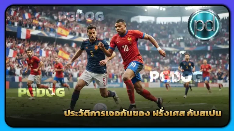 ประวัติการเจอกันของ ฝรั่งเศส กับสเปน