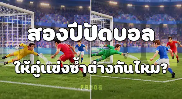 ผู้รักษาประตู 2026 กับ 2022
