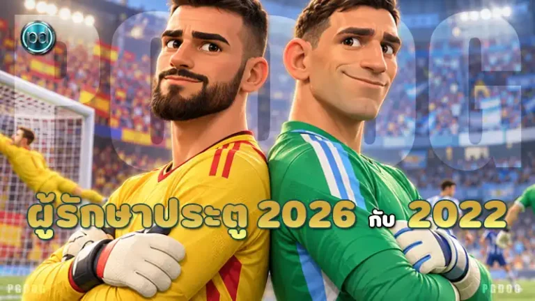 ผู้รักษาประตู 2026 กับ 2022