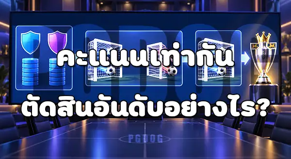 พรีเมียร์ลีก เก็บแต้ม ยังไง