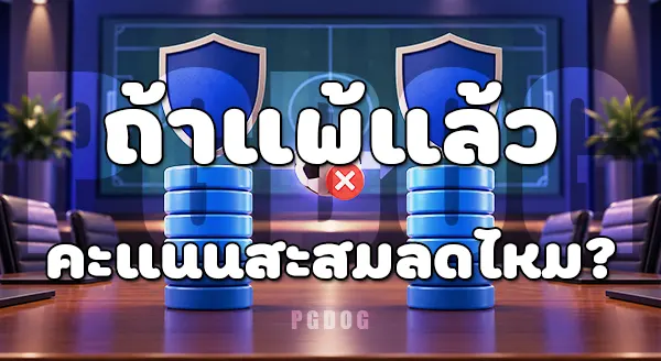 พรีเมียร์ลีก เก็บแต้ม ยังไง