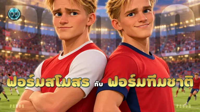 ฟอร์มสโมสร กับ ฟอร์มทีมชาติ