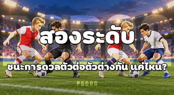 ฟอร์มสโมสร กับ ฟอร์มทีมชาติ