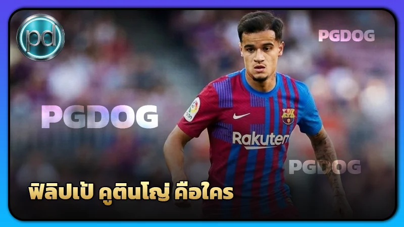 ฟิลิปเป้ คูตินโญ่ คือใคร