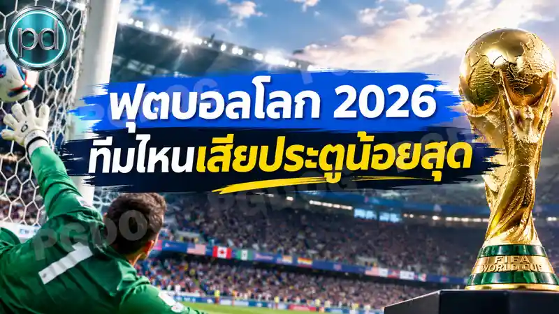 ฟุตบอลโลก 2026 ทีมไหนเสียประตูน้อยสุด