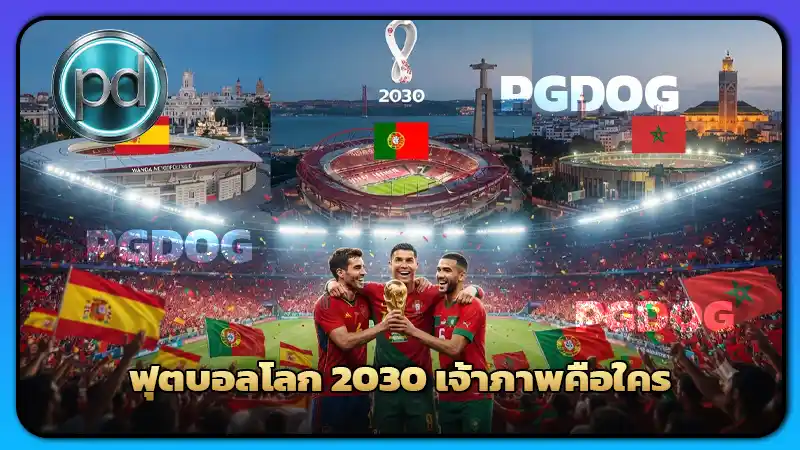 ฟุตบอลโลก 2030 เจ้าภาพคือใคร