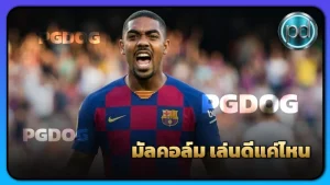 มัลคอล์ม เล่นดีแค่ไหน