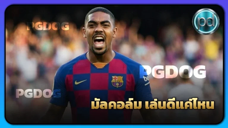 มัลคอล์ม เล่นดีแค่ไหน