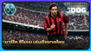 มาร์โก ซิโมเน เล่นดีขนาดไหน