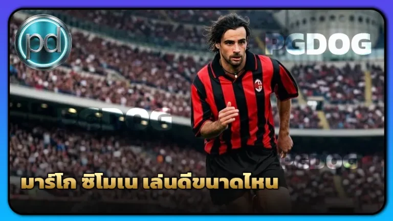 มาร์โก ซิโมเน เล่นดีขนาดไหน