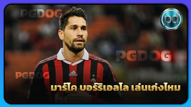 มาร์โค บอร์ริเอลโล เล่นเก่งไหม