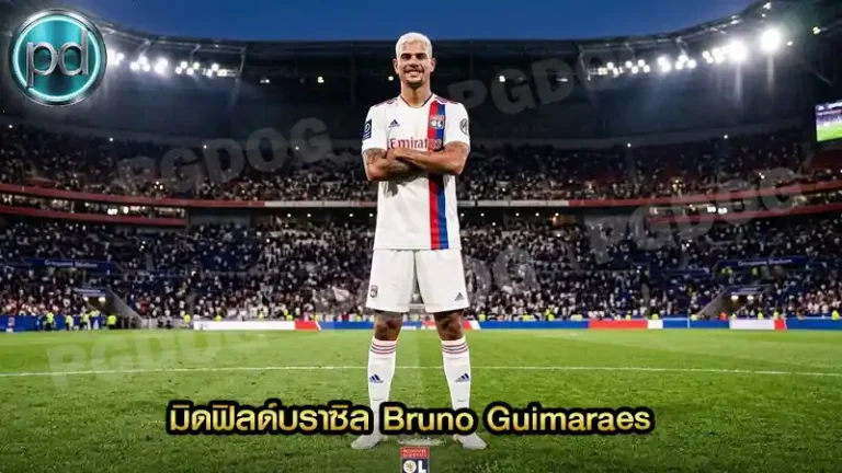 มิดฟิลด์บราซิล Bruno Guimaraes