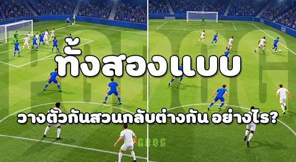 ลูกตั้งเตะ กับ โอเพนเพลย์