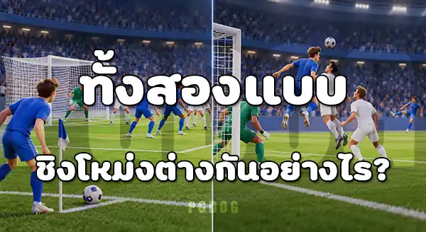 ลูกตั้งเตะ กับ โอเพนเพลย์