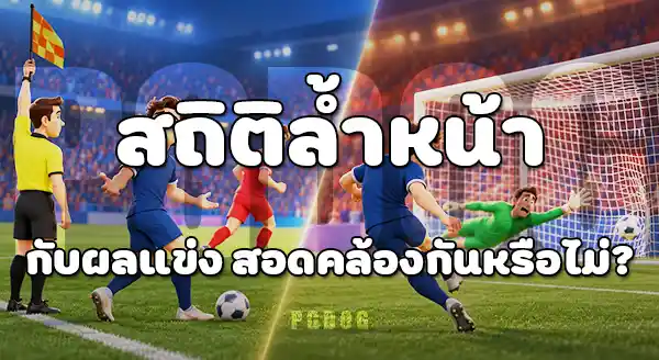 สถิติทีม กับ ผลการแข่งขัน