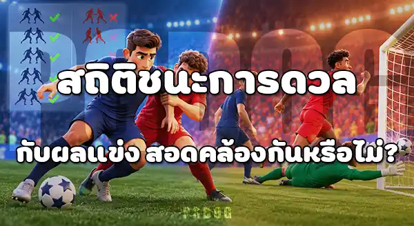 สถิติทีม กับ ผลการแข่งขัน