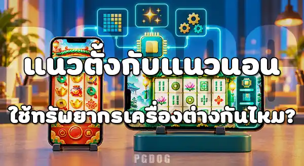 สล็อตแนวตั้ง vs สล็อตแนวนอน