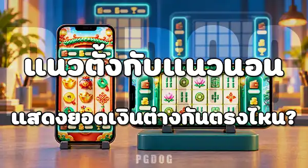 สล็อตแนวตั้ง vs สล็อตแนวนอน