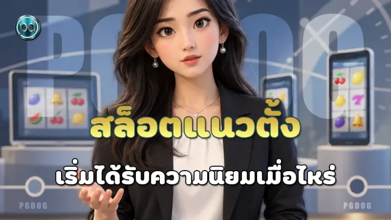 สล็อตแนวตั้ง เริ่มได้รับความนิยมเมื่อไหร่