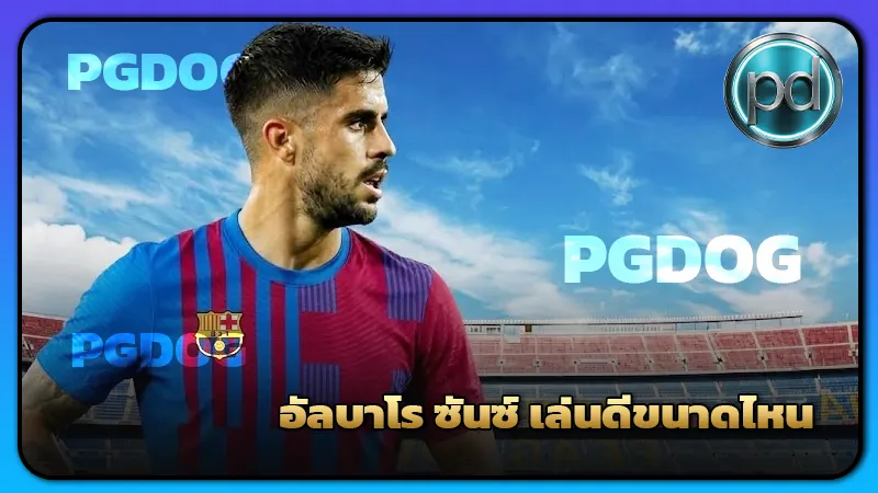 อัลบาโร ซันซ์ เล่นดีขนาดไหน