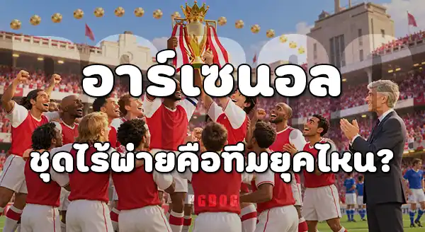 อาร์เซนอล คือทีมอะไร