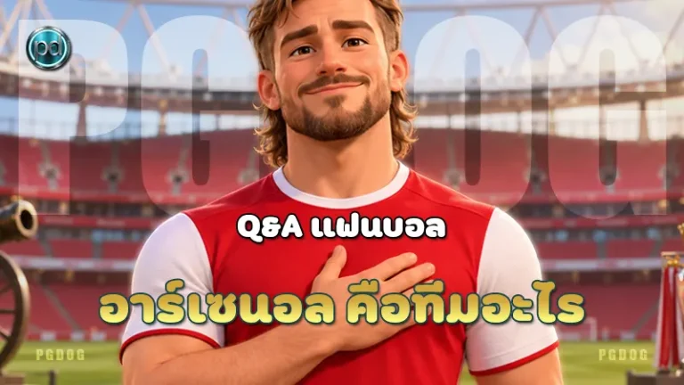 อาร์เซนอล คือทีมอะไร
