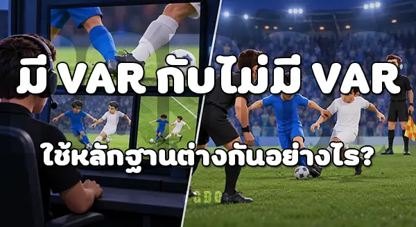 เกมที่มี VAR กับ ไม่มี VAR