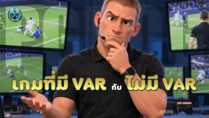 เกมที่มี VAR กับ ไม่มี VAR
