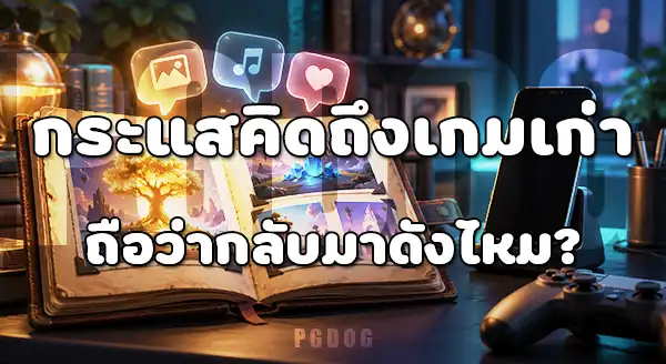 เกมยุคแรกของ PG Soft ยังดังอยู่ไหม