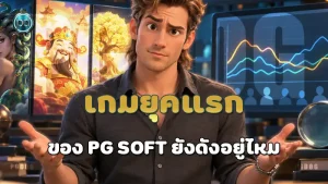 เกมยุคแรกของ PG Soft ยังดังอยู่ไหม