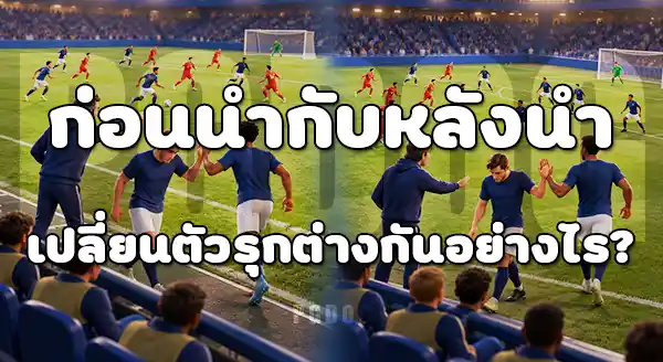 เกมรุกก่อนนำ กับ หลังนำ