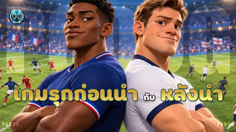 เกมรุกก่อนนำ กับ หลังนำ