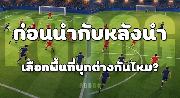 เกมรุกก่อนนำ กับ หลังนำ