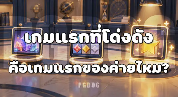 เกมแรกของ PG Soft คือเกมอะไร