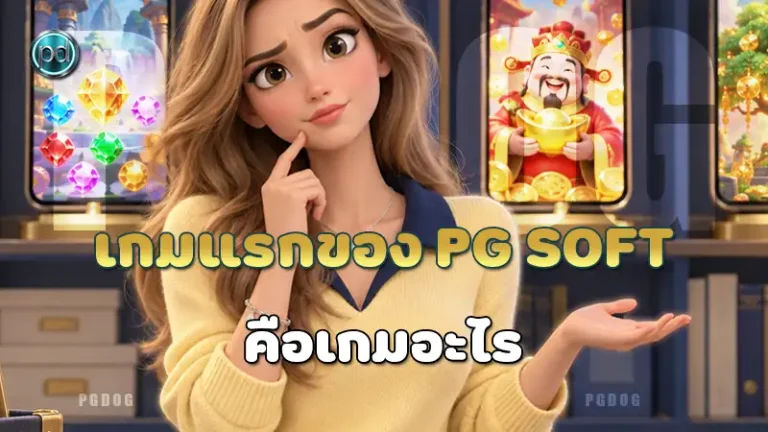 เกมแรกของ PG Soft คือเกมอะไร