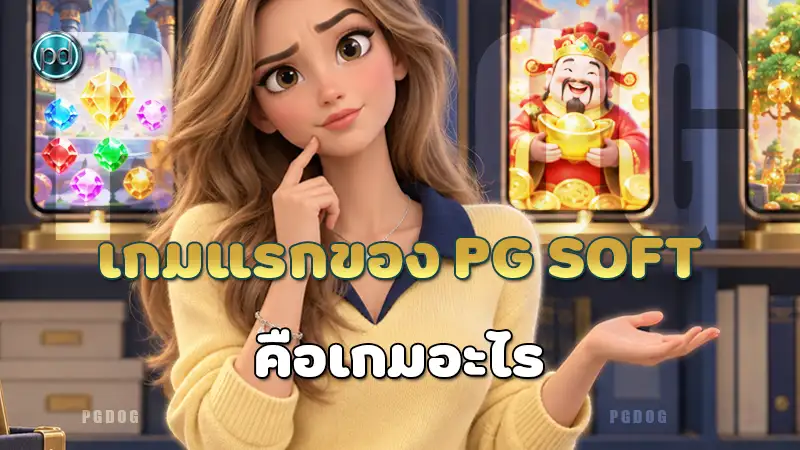 เกมแรกของ PG Soft คือเกมอะไร