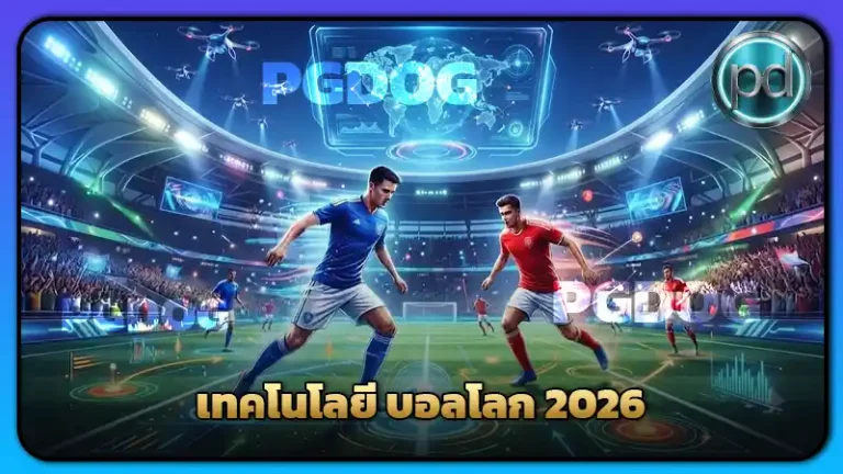 เทคโนโลยี บอลโลก 2026