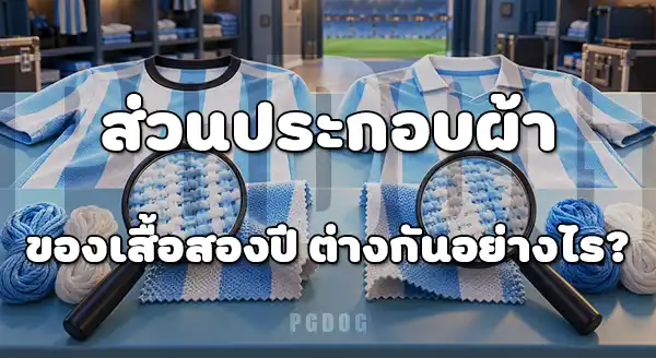 เสื้อทีมชาติ 2026 กับปี 2022