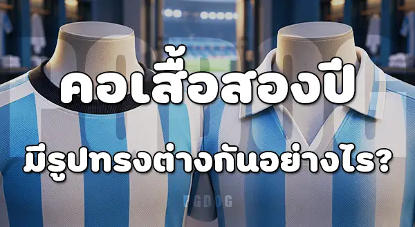 เสื้อทีมชาติ 2026 กับปี 2022
