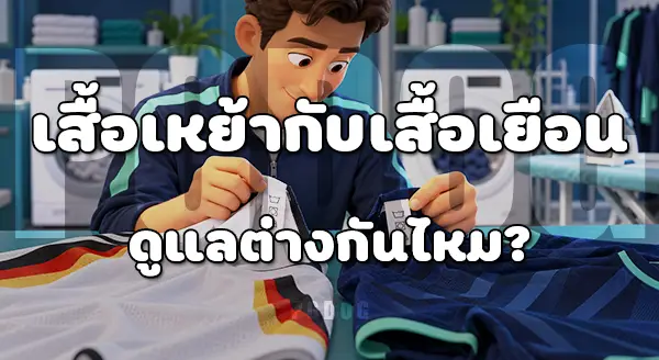 เสื้อเหย้า กับ เสื้อเยือนบอลโลก