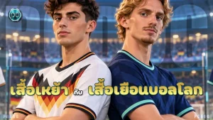 เสื้อเหย้า กับ เสื้อเยือนบอลโลก