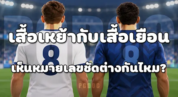 เสื้อเหย้า กับ เสื้อเยือนบอลโลก