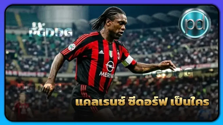 แคลเรนซ์ ซีดอร์ฟ เป็นใคร